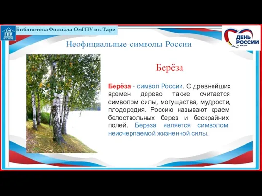 Берёза - символ России. С древнейших времен дерево также считается символом