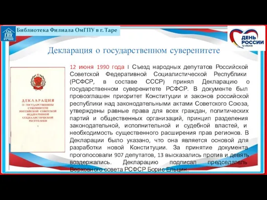 Декларация о государственном суверенитете 12 июня 1990 года I Съезд народных