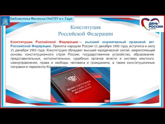 Конституция Российской Федерации — высший нормативный правовой акт Российской Федерации. Принята
