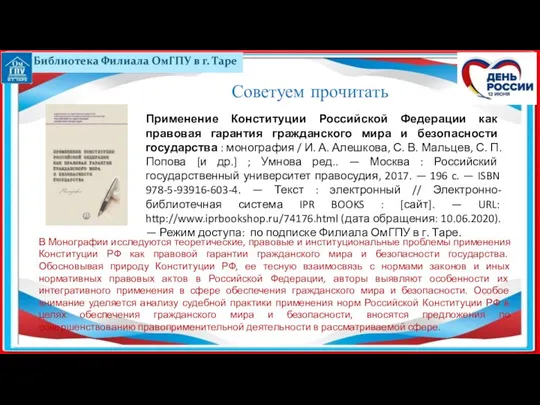 Применение Конституции Российской Федерации как правовая гарантия гражданского мира и безопасности