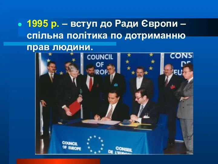 1995 р. – вступ до Ради Європи – спільна політика по дотриманню прав людини.