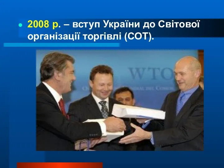 2008 р. – вступ України до Світової організації торгівлі (СОТ).