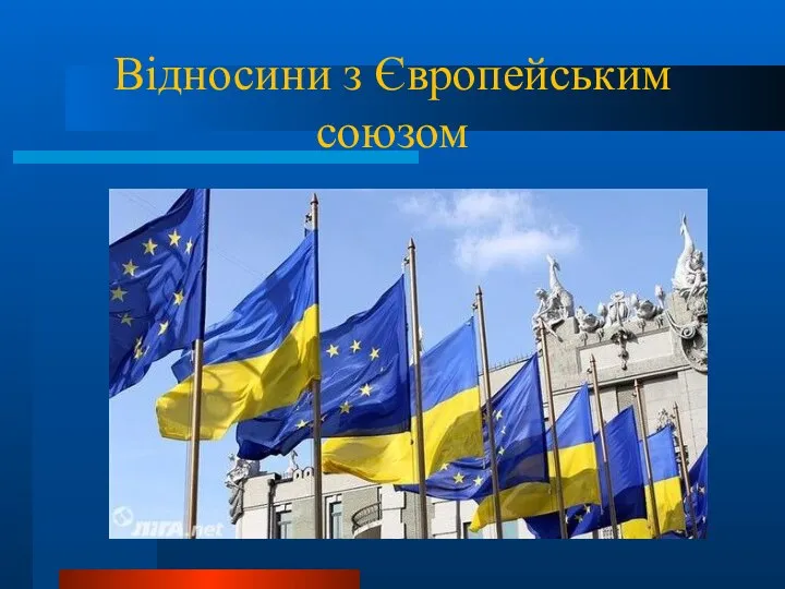 Відносини з Європейським союзом