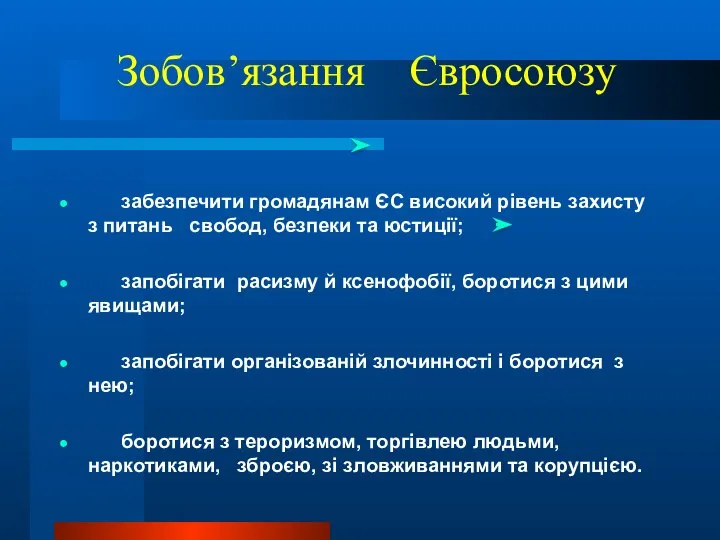 Зобов’язання Євросоюзу росЄвоюз забезпечити громадянам ЄС високий рівень захисту з питань