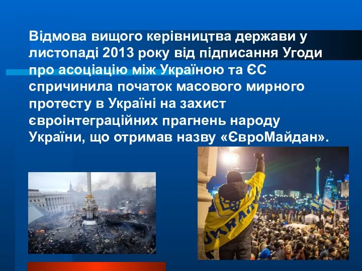 Відмова вищого керівництва держави у листопаді 2013 року від підписання Угоди