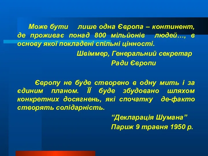 Може бути лише одна Європа – континент, де проживає понад 800