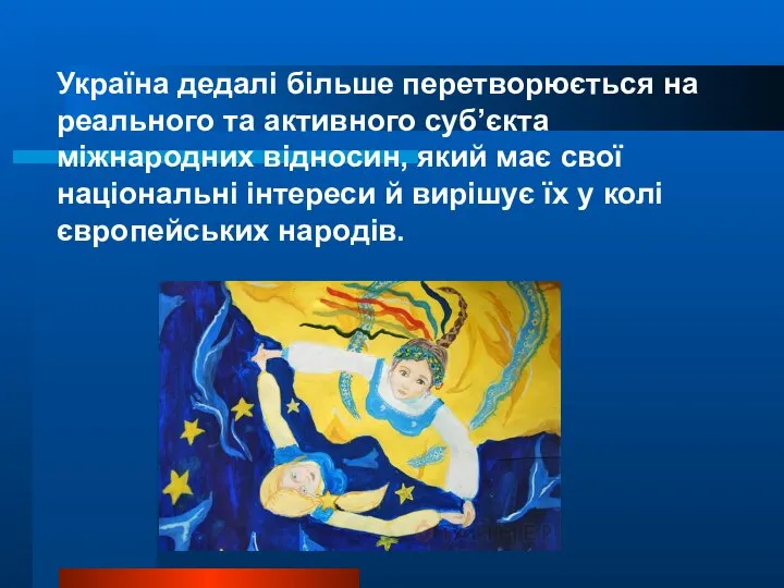 Україна дедалі більше перетворюється на реального та активного суб’єкта міжнародних відносин,