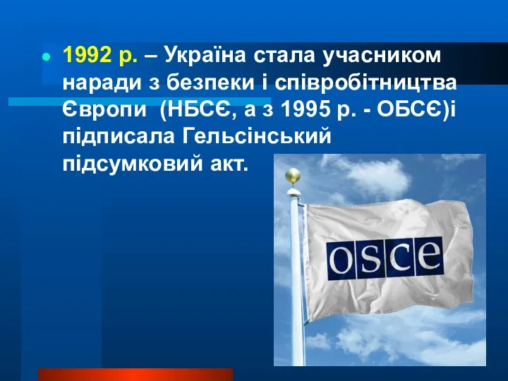 1992 р. – Україна стала учасником наради з безпеки і співробітництва