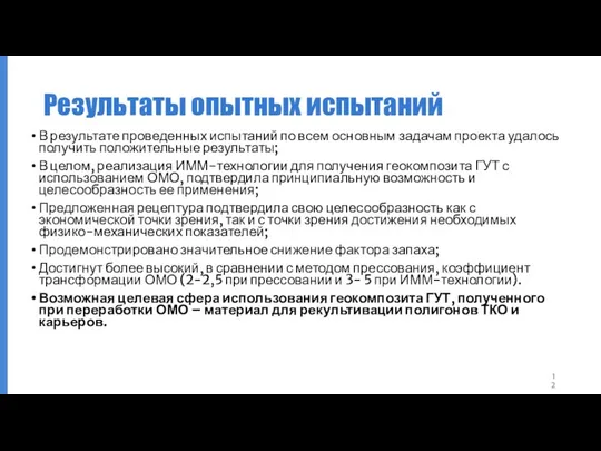 Результаты опытных испытаний В результате проведенных испытаний по всем основным задачам