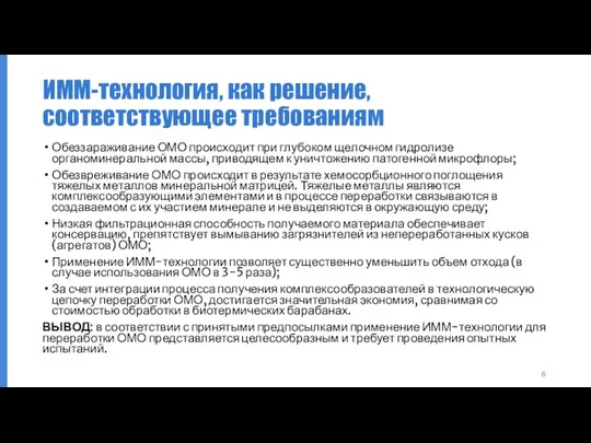 ИММ-технология, как решение, соответствующее требованиям Обеззараживание ОМО происходит при глубоком щелочном