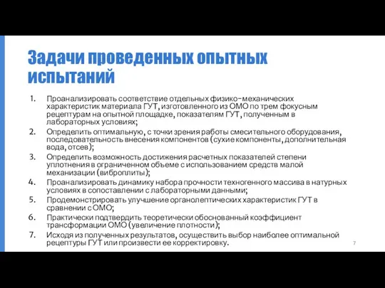 Задачи проведенных опытных испытаний Проанализировать соответствие отдельных физико-механических характеристик материала ГУТ,