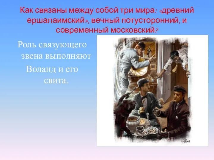 Как связаны между собой три мира: «древний ершалаимский», вечный потусторонний, и