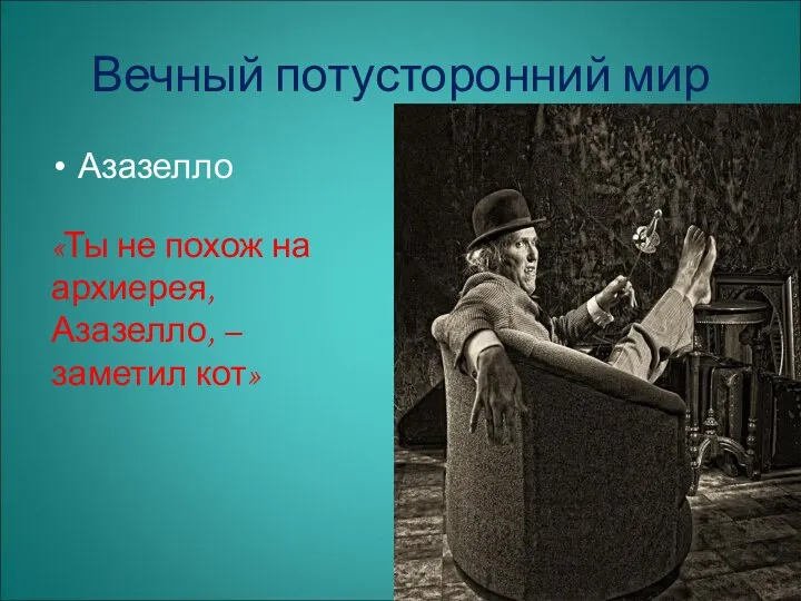 Вечный потусторонний мир Азазелло «Ты не похож на архиерея, Азазелло, – заметил кот»