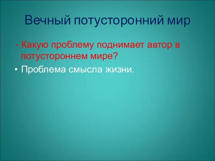 Вечный потусторонний мир - Какую проблему поднимает автор в потустороннем мире? Проблема смысла жизни.