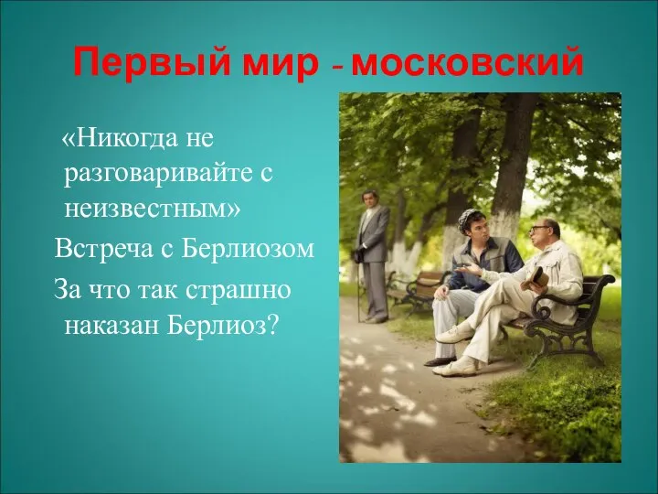 Первый мир - московский «Никогда не разговаривайте с неизвестным» Встреча с