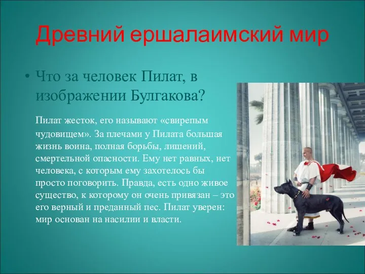 Древний ершалаимский мир Что за человек Пилат, в изображении Булгакова? Пилат