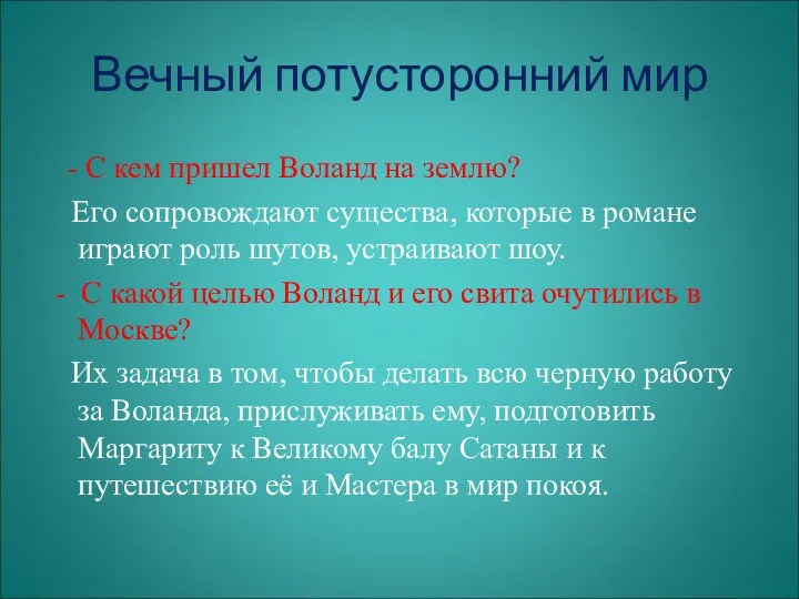 Вечный потусторонний мир - С кем пришел Воланд на землю? Его