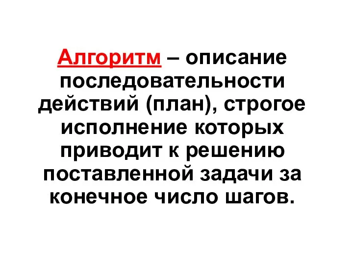 Алгоритм – описание последовательности действий (план), строгое исполнение которых приводит к