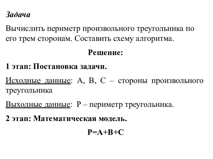 Задача Вычислить периметр произвольного треугольника по его трем сторонам. Составить схему