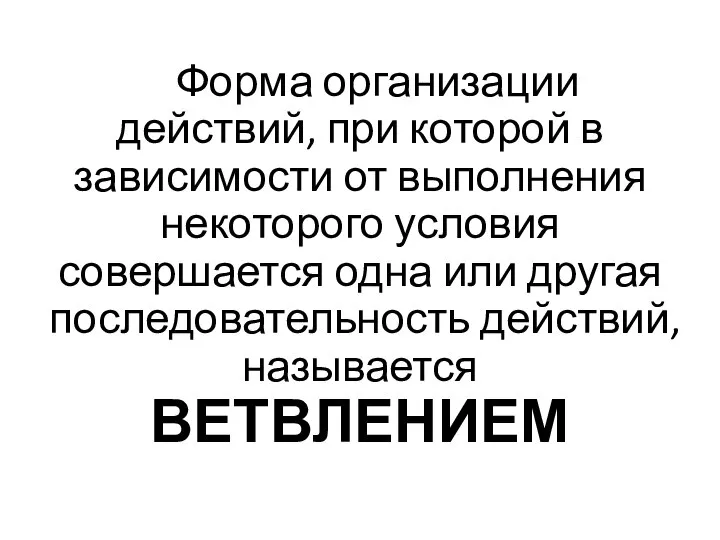 Форма организации действий, при которой в зависимости от выполнения некоторого условия