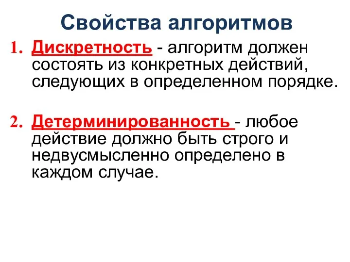 Свойства алгоритмов Дискретность - алгоритм должен состоять из конкретных действий, следующих