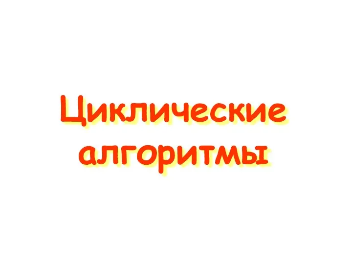 Циклические алгоритмы