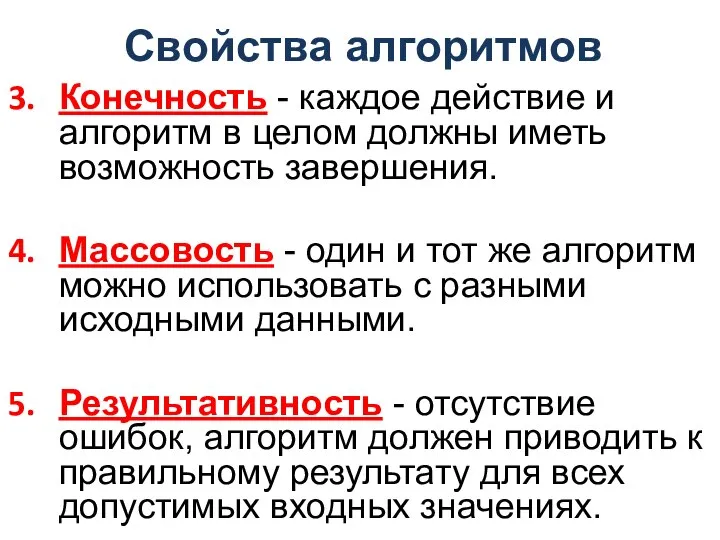 Конечность - каждое действие и алгоритм в целом должны иметь возможность