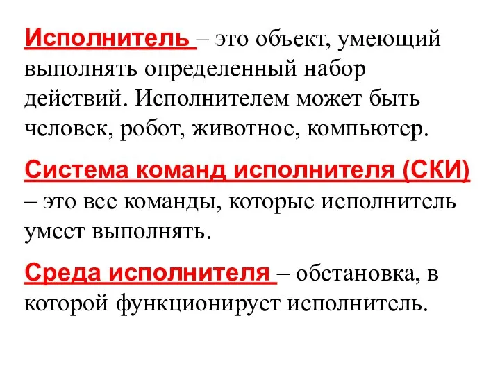 Исполнитель – это объект, умеющий выполнять определенный набор действий. Исполнителем может