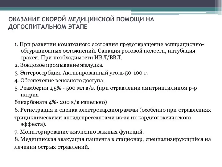 ОКАЗАНИЕ СКОРОЙ МЕДИЦИНСКОЙ ПОМОЩИ НА ДОГОСПИТАЛЬНОМ ЭТАПЕ 1. При развитии коматозного