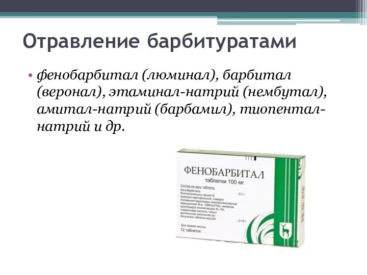 Отравление барбитуратами фенобарбитал (люминал), барбитал (веронал), этаминал-натрий (нембутал), амитал-натрий (барбамил), тиопентал-натрий и др.