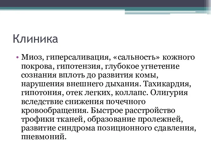 Клиника Миоз, гиперсаливация, «сальность» кожного покрова, гипотензия, глубокое угнетение сознания вплоть