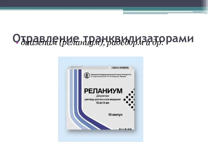 Отравление транквилизаторами диазепам (реланиум), радедорм и др.