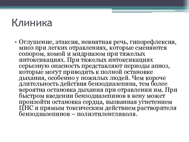 Клиника Оглушение, атаксия, невнятная речь, гипорефлексия, миоз при легких отравлениях, которые