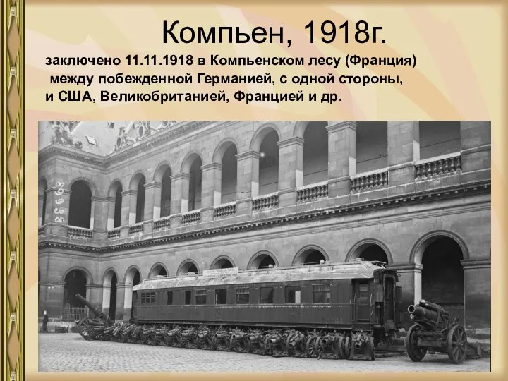 Компьен, 1918г. заключено 11.11.1918 в Компьенском лесу (Франция) между побежденной Германией,