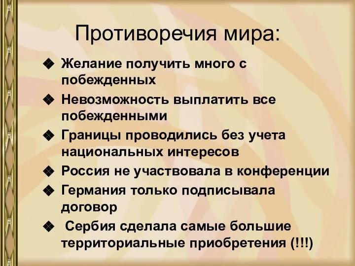 Противоречия мира: Желание получить много с побежденных Невозможность выплатить все побежденными