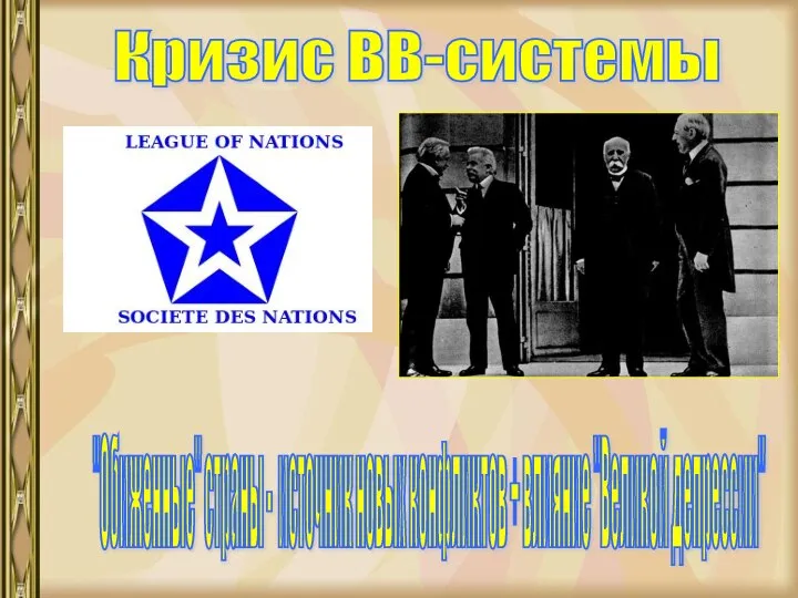 "Обиженные" страны - источник новых конфликтов + влияние "Великой депрессии" Кризис ВВ-системы