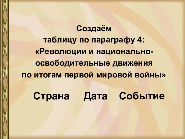 Создаём таблицу по параграфу 4: «Революции и национально- освободительные движения по