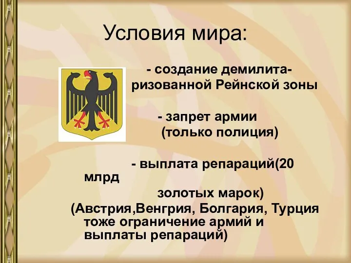 Условия мира: - создание демилита- ризованной Рейнской зоны - запрет армии