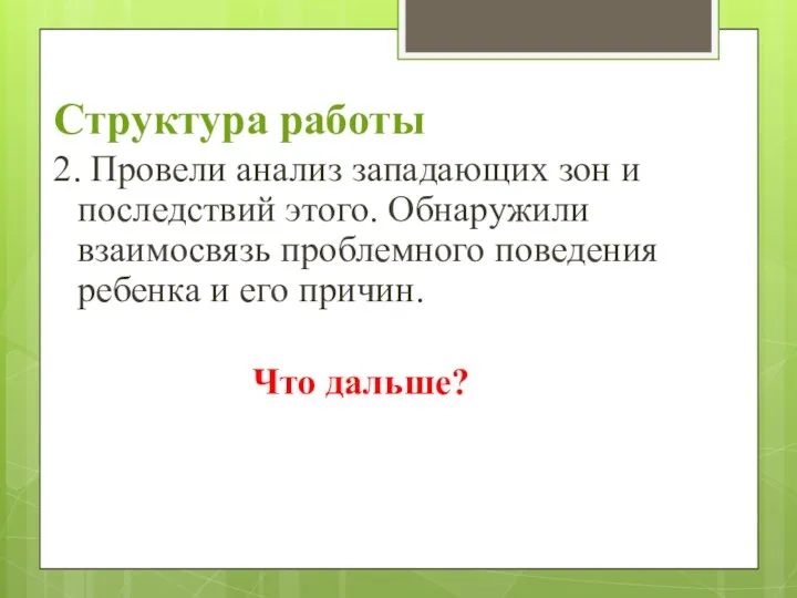 Структура работы 2. Провели анализ западающих зон и последствий этого. Обнаружили