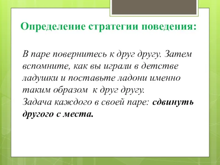 В паре повернитесь к друг другу. Затем вспомните, как вы играли