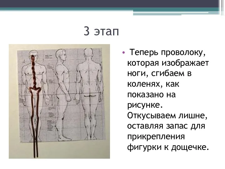 3 этап Теперь проволоку, которая изображает ноги, сгибаем в коленях, как