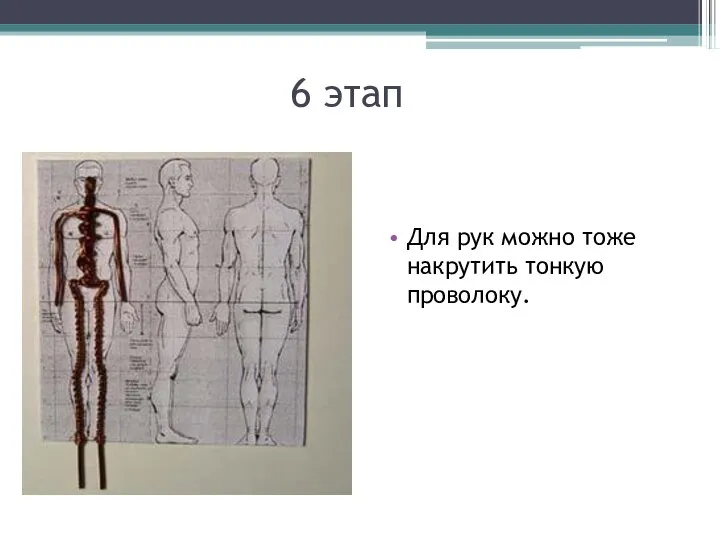 6 этап Для рук можно тоже накрутить тонкую проволоку.