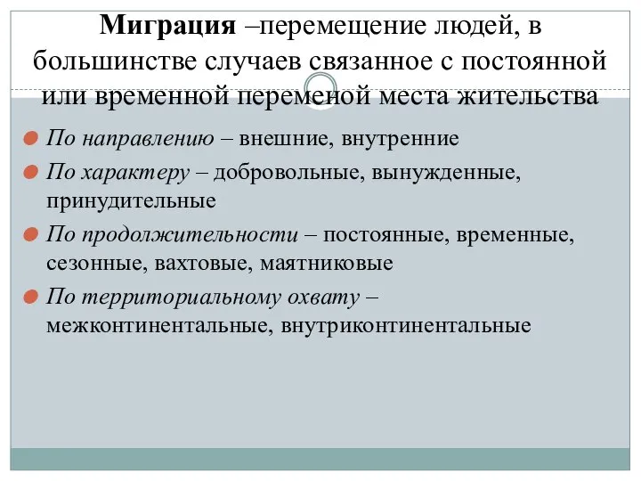 Миграция –перемещение людей, в большинстве случаев связанное с постоянной или временной