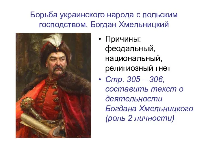 Борьба украинского народа с польским господством. Богдан Хмельницкий Причины: феодальный, национальный,