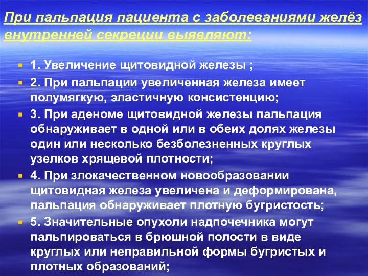 При пальпация пациента с заболеваниями желёз внутренней секреции выявляют: 1. Увеличение