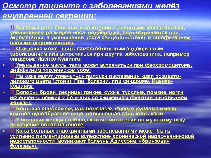 Осмотр пациента с заболеваниями желёз внутренней секреции: 1) Высокий рост больных