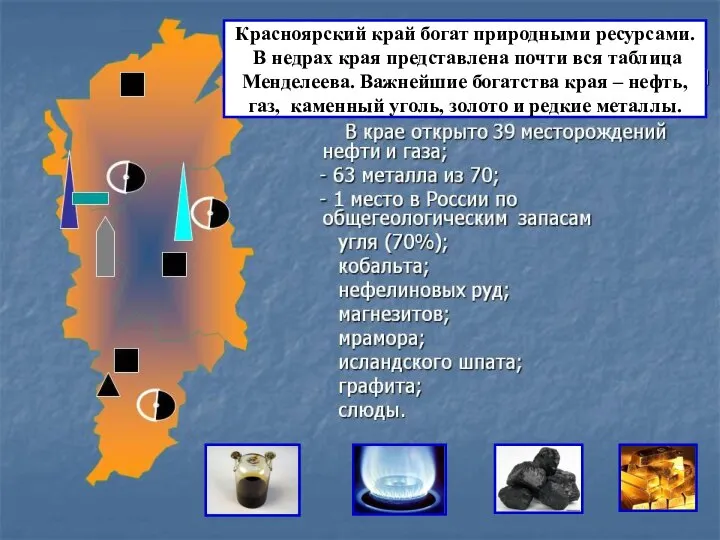 Красноярский край богат природными ресурсами. В недрах края представлена почти вся