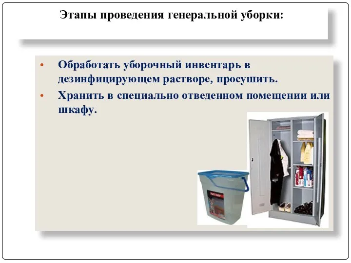 Этапы проведения генеральной уборки: Обработать уборочный инвентарь в дезинфицирующем растворе, просушить.