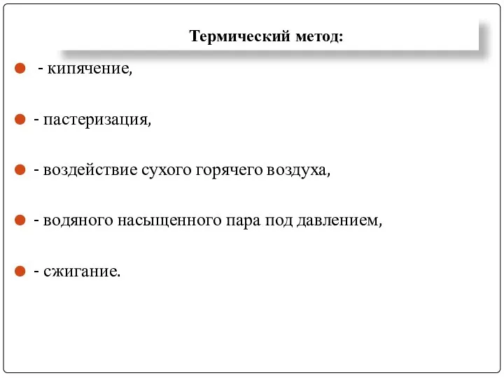 Термический метод: - кипячение, - пастеризация, - воздействие сухого горячего воздуха,