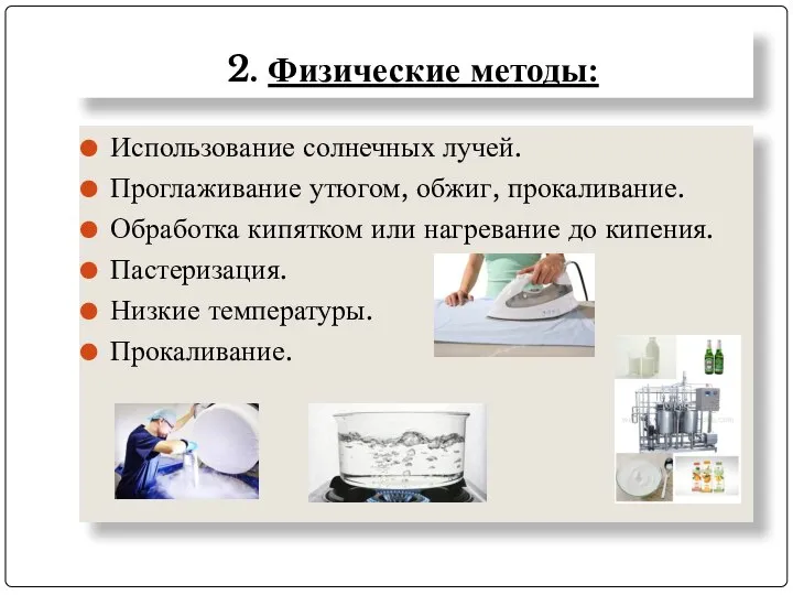 2. Физические методы: Использование солнечных лучей. Проглаживание утюгом, обжиг, прокаливание. Обработка